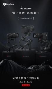 蝎子家族再添新丁，飞宇蝎子C稳定器正式上市！