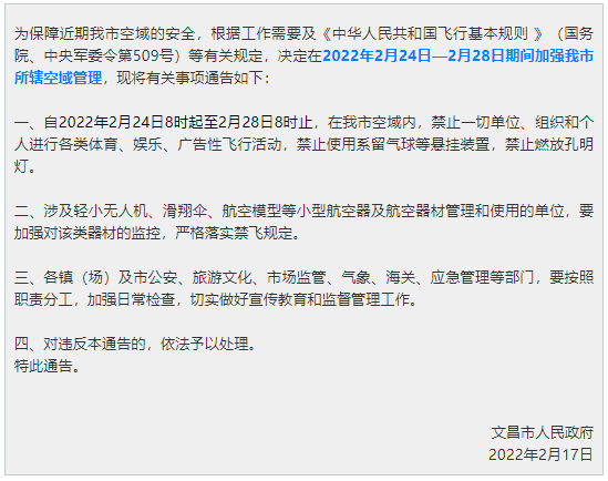 通知！海南文昌24日至28日禁止体育娱乐广告性飞行