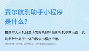赛尔航测助手V2.0 小程序上线！