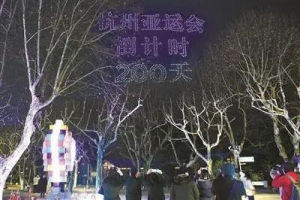 接棒冬奥冲刺亚运千架无人机点亮西湖