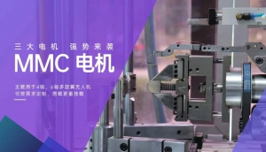 MMC电机3月特惠，免费打样、代加工