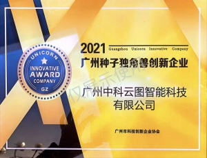 在前进的道路上！中科云图新获“广州种子独角兽创新企业”授牌