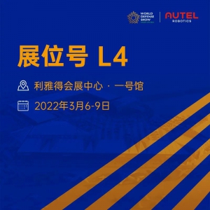 赋能行业生产力，道通智能即将亮相2022沙特世界防务展