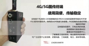 4G图传设备、定制微型4G模块