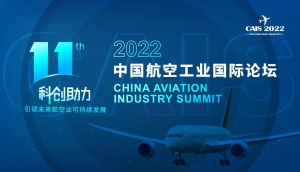 报名倒计时！最新组委会邀请您参加2022第十一届中国航空工业国际论坛