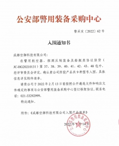 产品详解 | 空御科技全系统入围012公安部警采中心供货项目