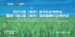 @所有新农人，2022数字乡村暨智慧农业博览会与您相约南京！