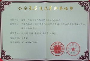 科卫泰无人机探索边检管控新战法，海口边检喜获公安部技术革新优秀奖