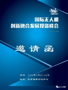 2022无人机创新融合发展投资峰会即将在京召开|开启无人机产业高质量发展新征程