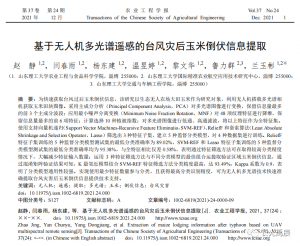 科研资讯 | 无人机载多光谱遥感在玉米倒伏信息提取方面取得重要进展