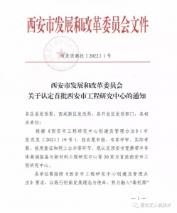 【灵鹊快讯】|爱生无人机获批首批西安市工程研究中心