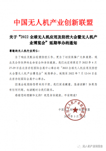 延期通知！ 2022全球无人机应用及防控大会暨北京无人机产业博览会将延期至7月在京举办