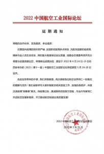 关于2022中国航空工业国际论坛的延期通知