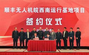 顺丰无人机皖西南运行基地项目签约仪式举行