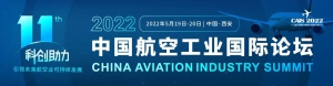 36+大咖发言嘉宾已确认！2022中国航空工业国际论坛与您相约5月西安！
