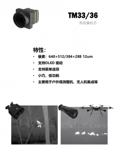 红外热成像机芯-用于户外观测整机、无人机集成
