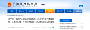 关于对《民用无人驾驶航空器系统分布式操作运行等级划分（征求意见稿）》等四项民航行业标准征求意见的通知