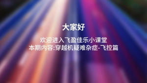 「穿越机疑难杂症」-飞控篇