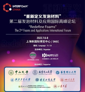 专家大讲堂 | “重新定义发泡材料”第二届发泡材料及应用国际高峰论坛