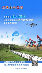 “强化无人值守建设 助推油气田与管道业务发展”——中国油气田与长输管道无人值守站建设技术交流会5月即将召开
