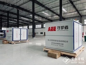 宜宾造！全球首款无人机双机库自动停机坪实现量产