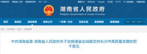 湖南省委省政府：支持长沙加快发展无人机物流、航空培训、旅游观光、通航机场运维等新业态，释放低空空域管理改革试点红利