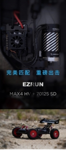 EzRun MAX4 HV + 70125 SD 有感无刷防水动力系统重磅来袭
