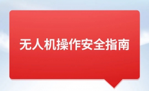 你有一份农业无人机操作安全指南，请查阅！