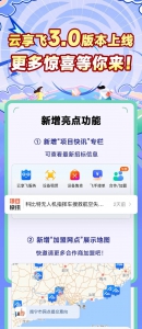 云享飞3.0震撼来袭！