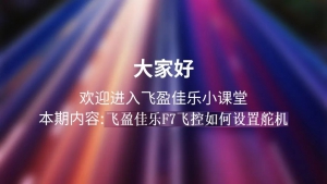 飞盈佳乐F7飞控如何设置舵机