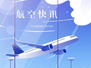 航空快讯丨北京大兴国际机场临空经济区中央公园年内开工！全球首架赛斯纳408飞机交付FedEx！荷兰皇家航空任命新总裁兼首席执行官