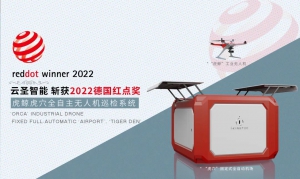工业设计“奥斯卡”大奖花落云圣，虎鲸虎穴工业无人机系统斩获红点