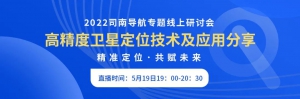 直播预告 | 高精度卫星定位技术及应用分享