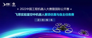 赛事解读|中国工程机器人大赛暨国际公开赛——飞思实验室空中机器人项目-仿真与自主任务赛项