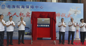 南海航海保障中心无人机实训基地正式启用