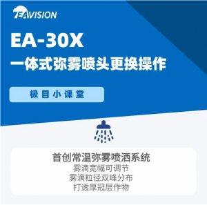 极目小课堂 | 一体式弥雾喷头更换操作