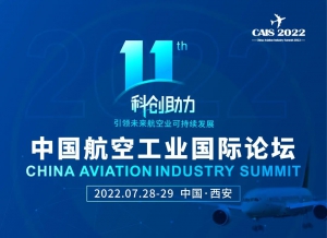 请查收来自“2022第十一届中国航空工业国际论坛”的峰会邀请函！