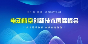 【报名倒计时一周＋166家参会单位+名额有限！】电动航空创新技术国际峰会报名即将截止！