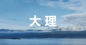 大理双飞之旅，乘亿航216瞰苍山洱海之美