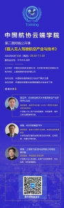 中国航协云端学院第二期网络公开课——载人无人驾驶航空产业与技术
