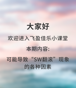 穿越机疑难杂症-可能导致“SW翻滚”现象的各种因素