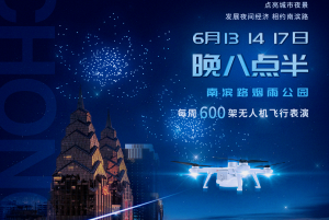 夜迷重庆，星耀江山丨大漠大重庆烟雨公园常态化无人机夜空秀启动