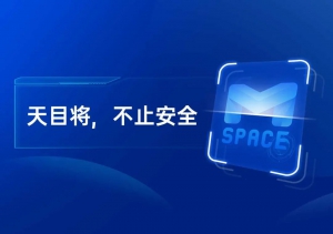 天目将，不止安全 | 用科技，赋能数字中国