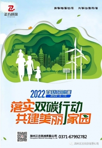“落实‘双碳’行动，共建美丽家园”正方科技，践行节能低碳