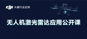 免费！无人机激光雷达应用公开课重磅来袭，千万别错过