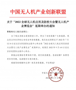 【通知】2022无人机产业博览会时间调整知