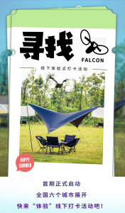 「寻找Falcon」线下活动——在盛夏，我们约个会吧！