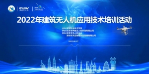 2022年建筑无人机应用技术培训活动精彩回顾