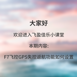F7飞控GPS失控返航功能如何设置