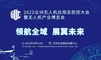2022全球无人机应用及防控大会暨第七届（北京）无人机产业博览会邀请函